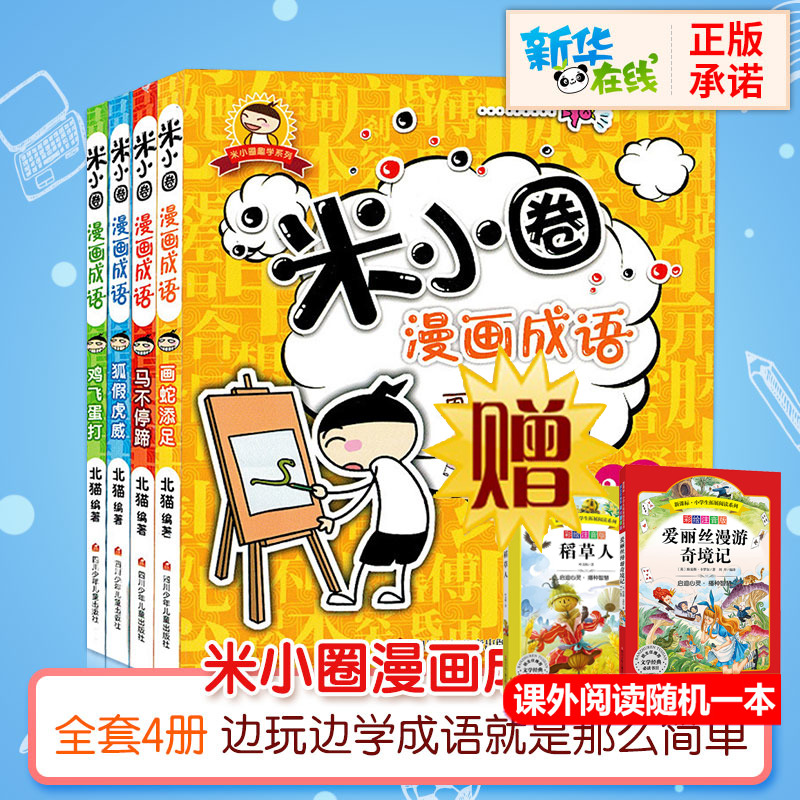 米小圈漫畫成語全套4冊正版上學記繫列小學生課外閱讀書籍1-2