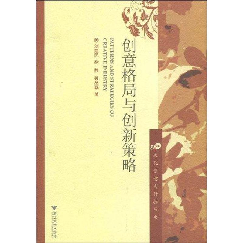 創意格局與創新策略 劉建民 著作 社會科學總論經管、勵志 新華書