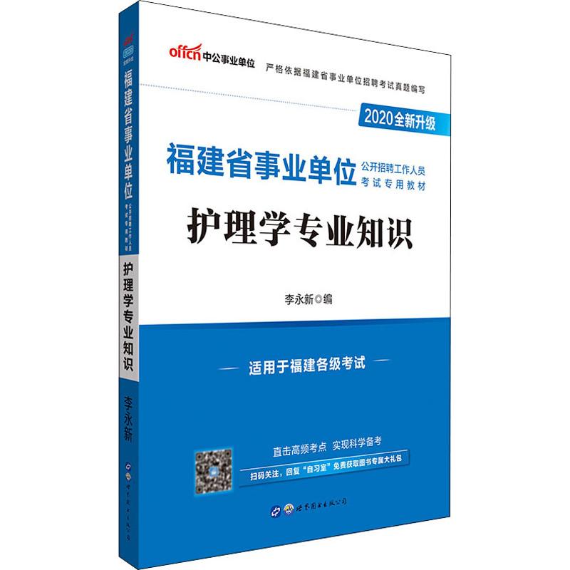 中公事業單位 護理學專業知識 2020 李永新 編 公務員考試經管、