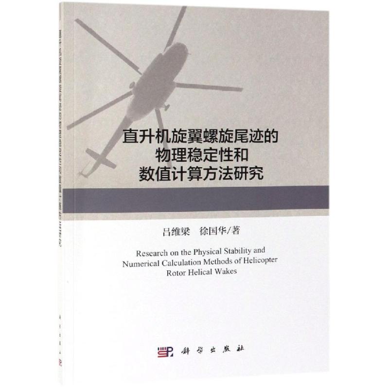 直升機旋翼螺旋尾跡的物理穩定性和數值計算方法研究 呂維梁，徐