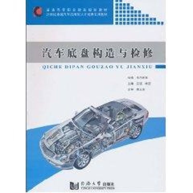 汽車底盤構造與檢修 呂堅，林巒　主編 著作 汽車專業科技 新華書