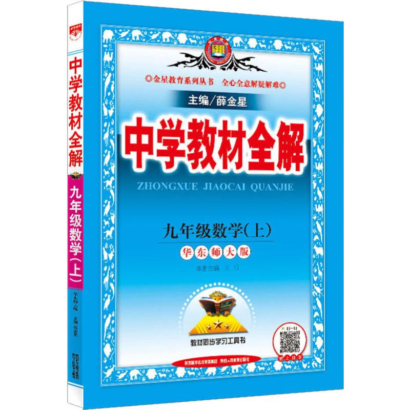 金星教育 中學教材全解 9年級數學(上) 華東師大版 薛金星 編 中