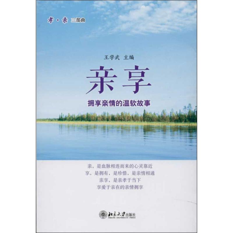 親享 王學武 編 著作 倫理學社科 新華書店正版圖書籍 北京大學出