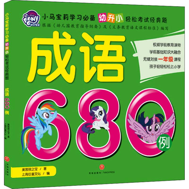 成語680例 美國孩之寶 著 上海巨童文化 編 少兒藝術/手工貼紙書/