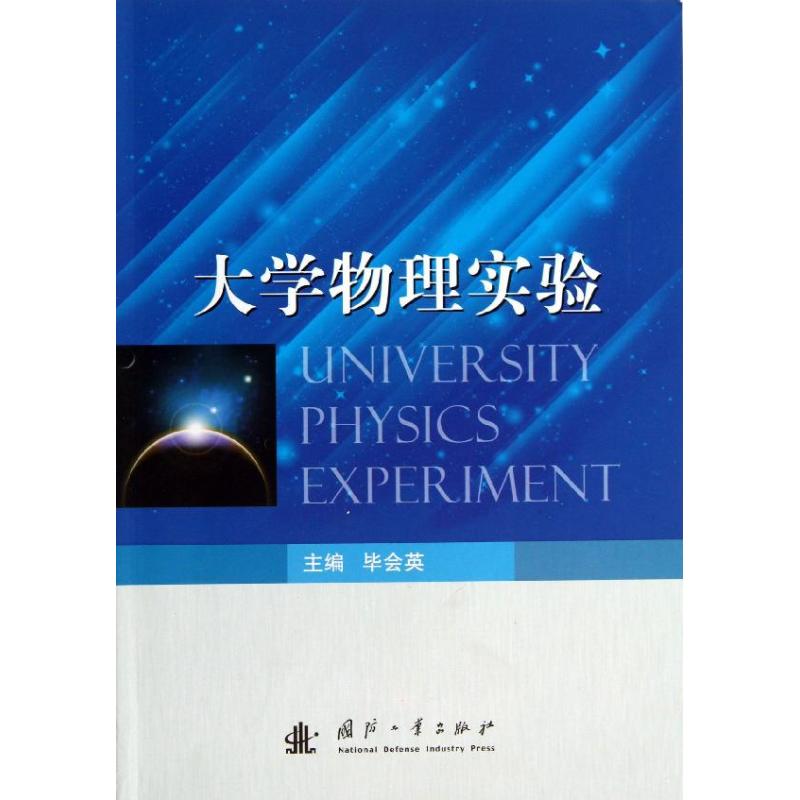 大學物理實驗 畢會英