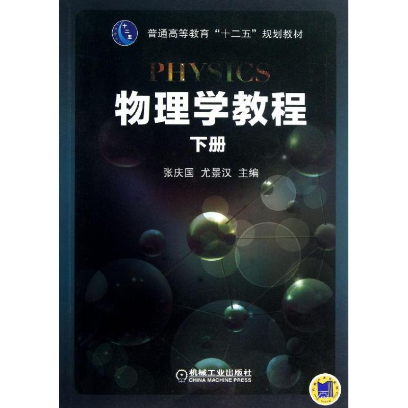 物理學教程 下冊 張慶國,尤景漢 編 著作 大學教材大中專 新華書