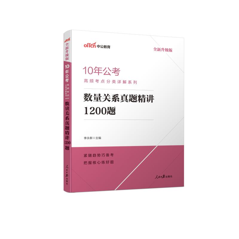 (中公版2020)數量關繫真題精講1200題/10年公考高頻考點分類詳解