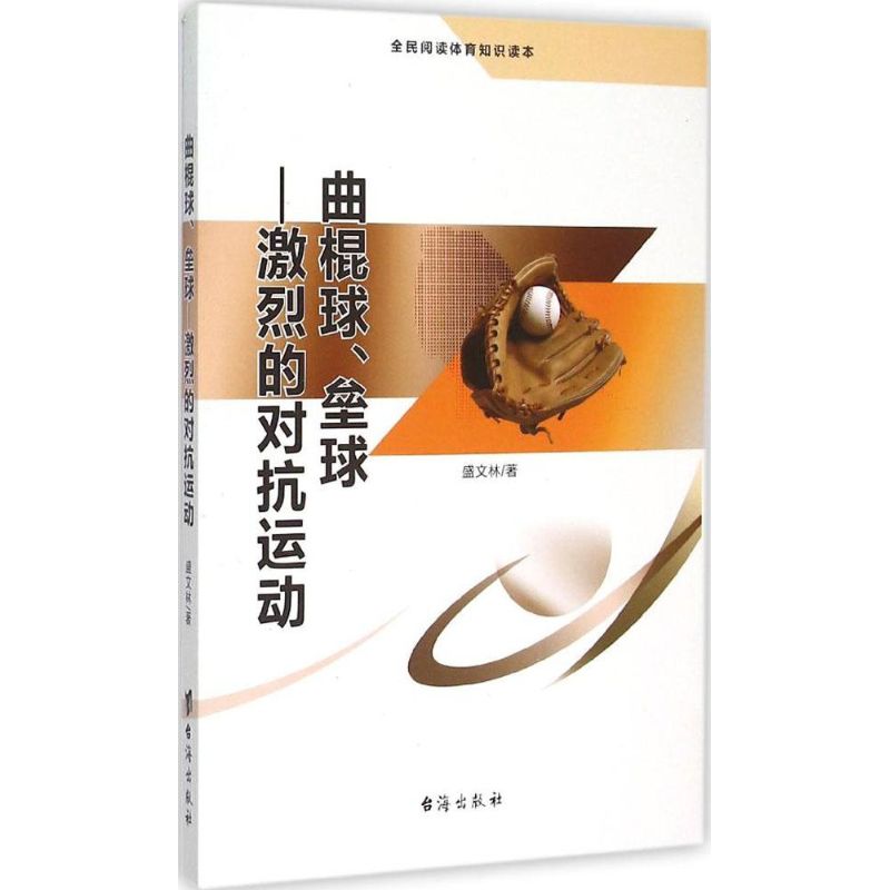 曲棍球、壘球 盛文林 著 著作 體育運動(新)文教 新華書店正版圖