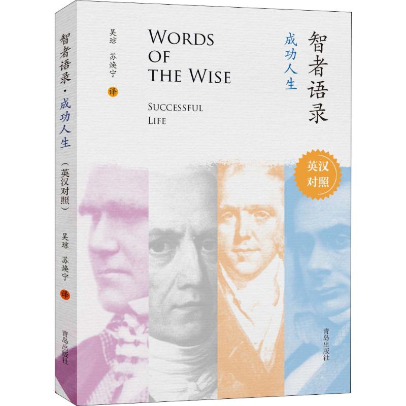 智者語錄 成功人生 吳瓊,蘇煥寧 譯 娛樂/休閑英語文教 新華書店