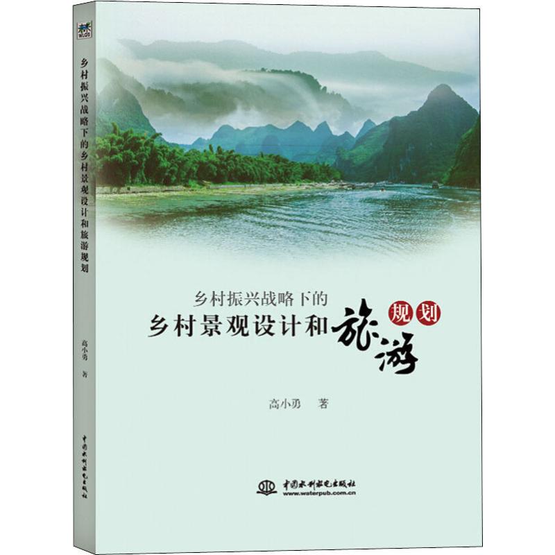 鄉村振興戰略下的鄉村景觀設計和旅遊規劃 高小勇 著 旅遊其它社