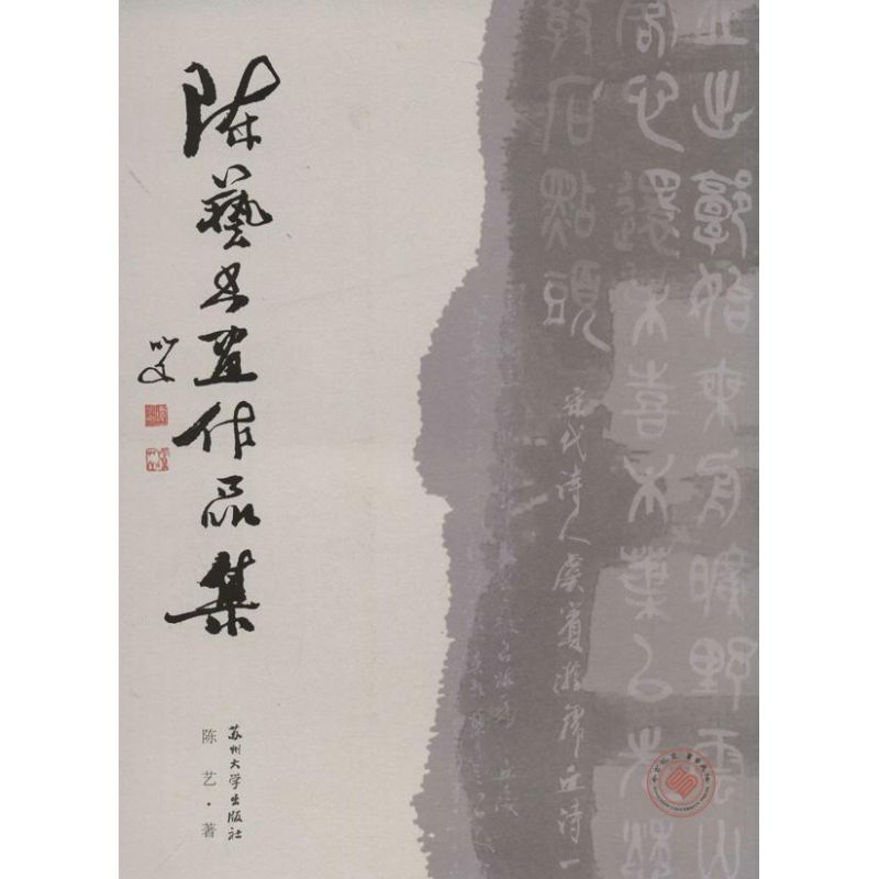 陳藝書畫作品集 陳藝 著作 工藝美術（新）藝術 新華書店正版圖書