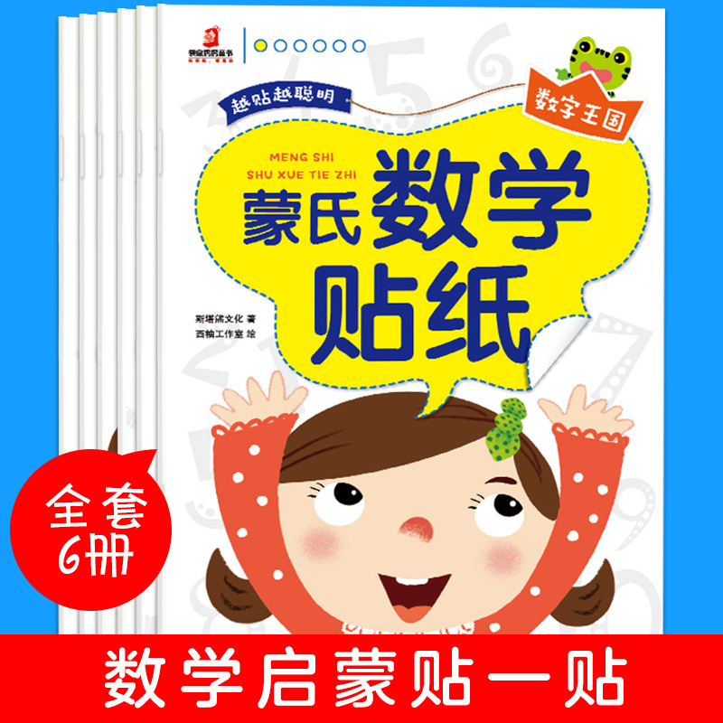 蒙氏數學貼紙(6冊) 斯塔熊文化 著 熊麗薇 繪 啟蒙認知書/黑白卡/