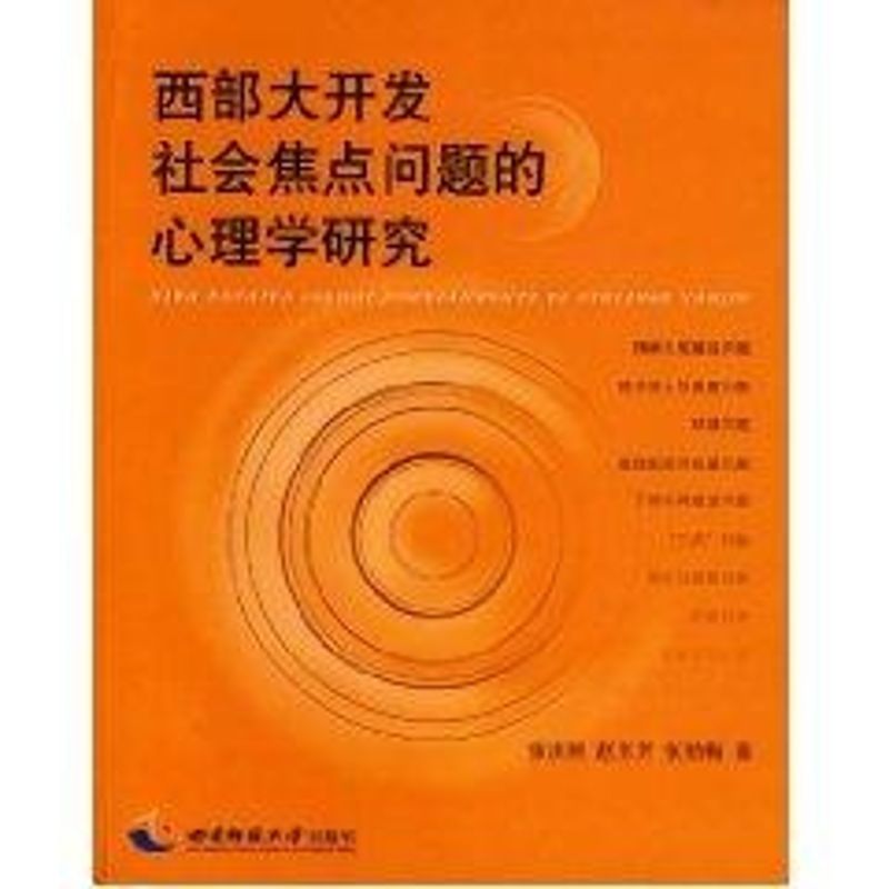 西部大開發社會焦點問題的心理學研究 張慶林 著作 心理學社科 新