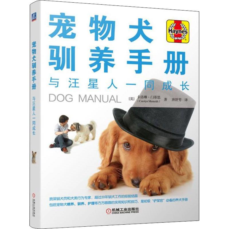 寵物犬馴養手冊 與汪星人一同成長 (英)卡洛琳·門蒂思(Carolyn M