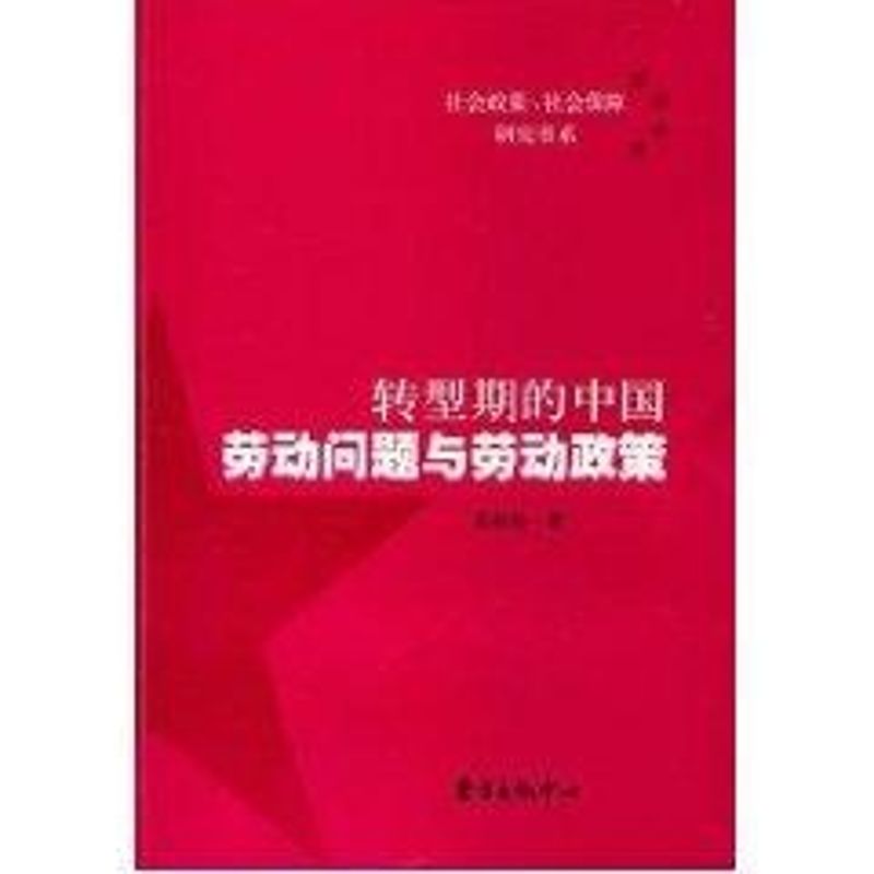 轉型期的中國勞動問題與勞動政策 嶽經綸 著 人力資源經管、勵志