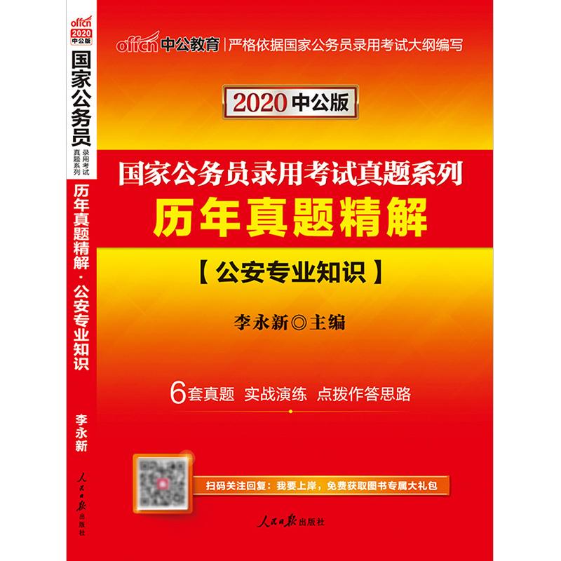 (中公版2020)歷年真題精解:公安專業知識/國家公務員錄用考試專業