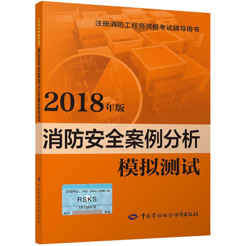 消防安全案例分析模擬測試 2018 羅成 編 天文學專業科技 新華書