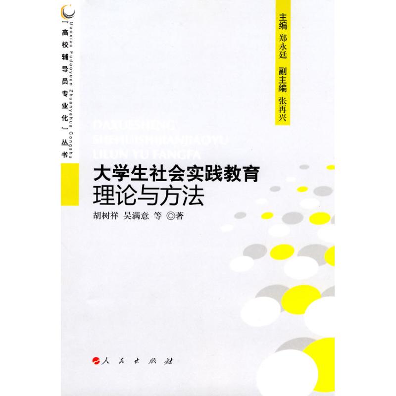 大學生社會實踐教育理論與方法/高校輔導員專業化叢書 胡樹祥，吳