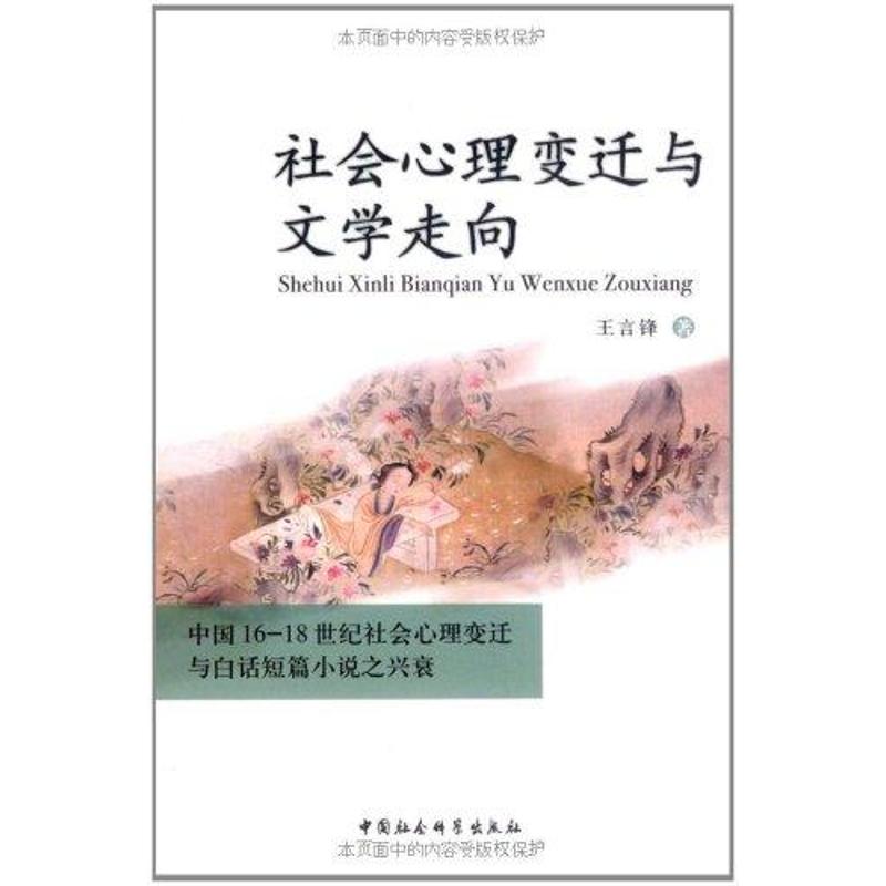 社會心理變遷與文學走向 王言鋒著 著作 心理學社科 新華書店正版