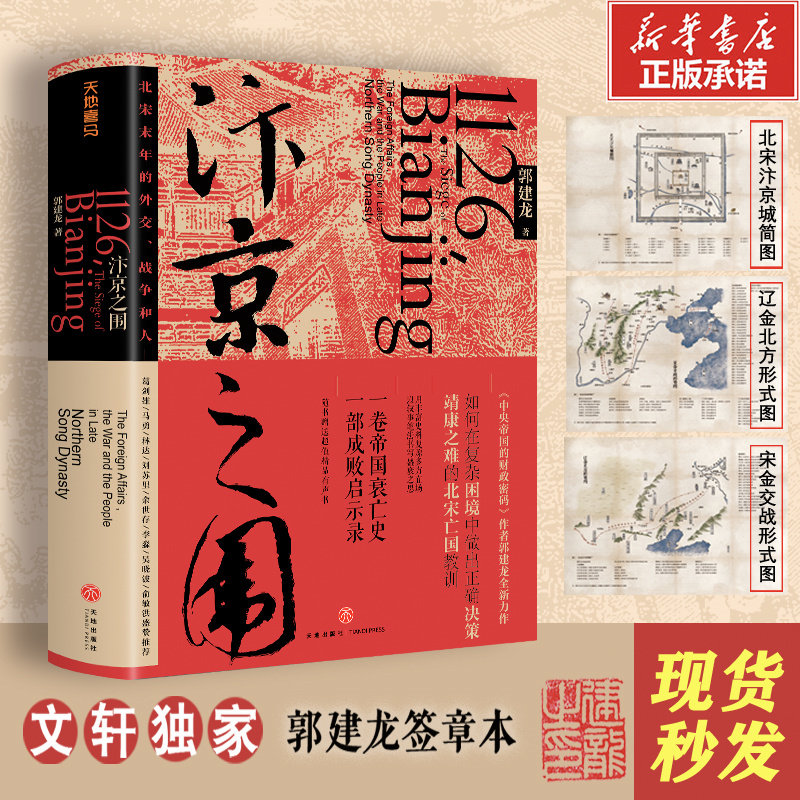 the siege of bianjing (author's signature edition) the diplomatic war and people in the last years of the northern song dynasty by guo jianlong the philosophical code of the central empire crossing the middle east for a hundred years a general history of chinese ancient history