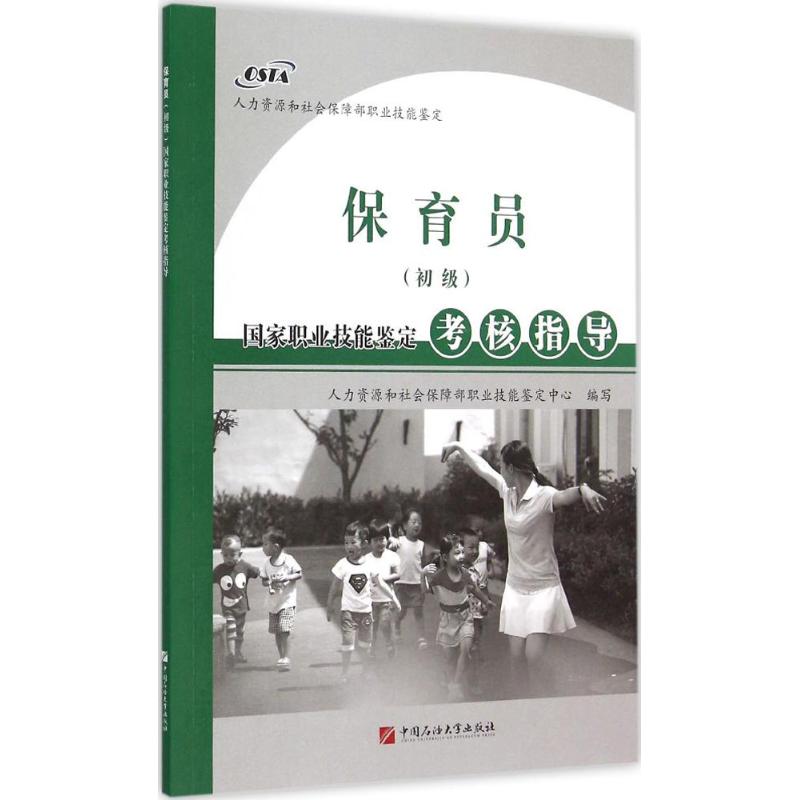 保育員(初級)國家職業技能鋻定考核指導 人力資源和社會保障部職