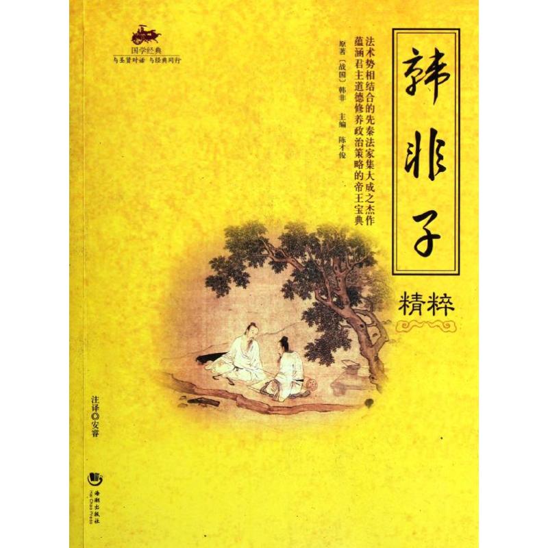 韓非子精粹 (戰國)韓非 著作 中國哲學社科 新華書店正版圖書籍