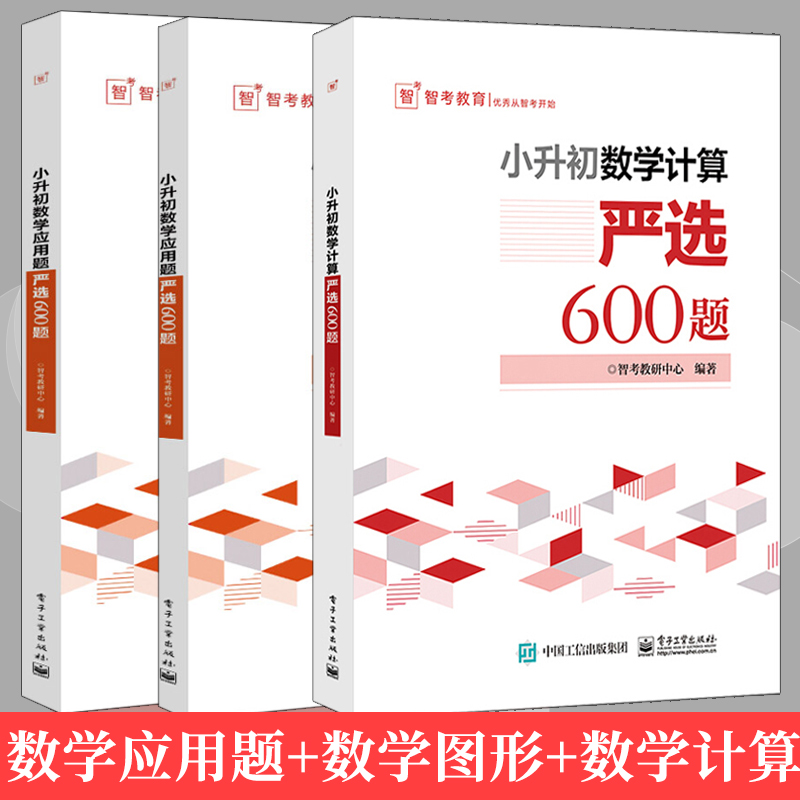 套裝3冊 智考教育 小升初數學計算 應用題 數學圖形嚴選600題 智