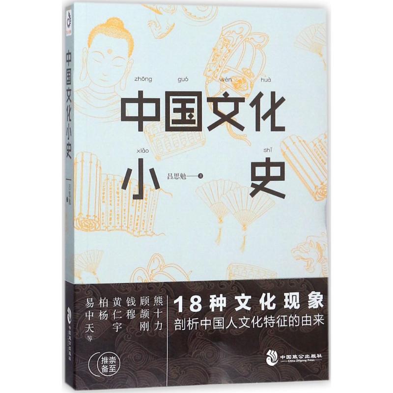 中國文化小史 呂思勉 著 史學理論社科 新華書店正版圖書籍 中國