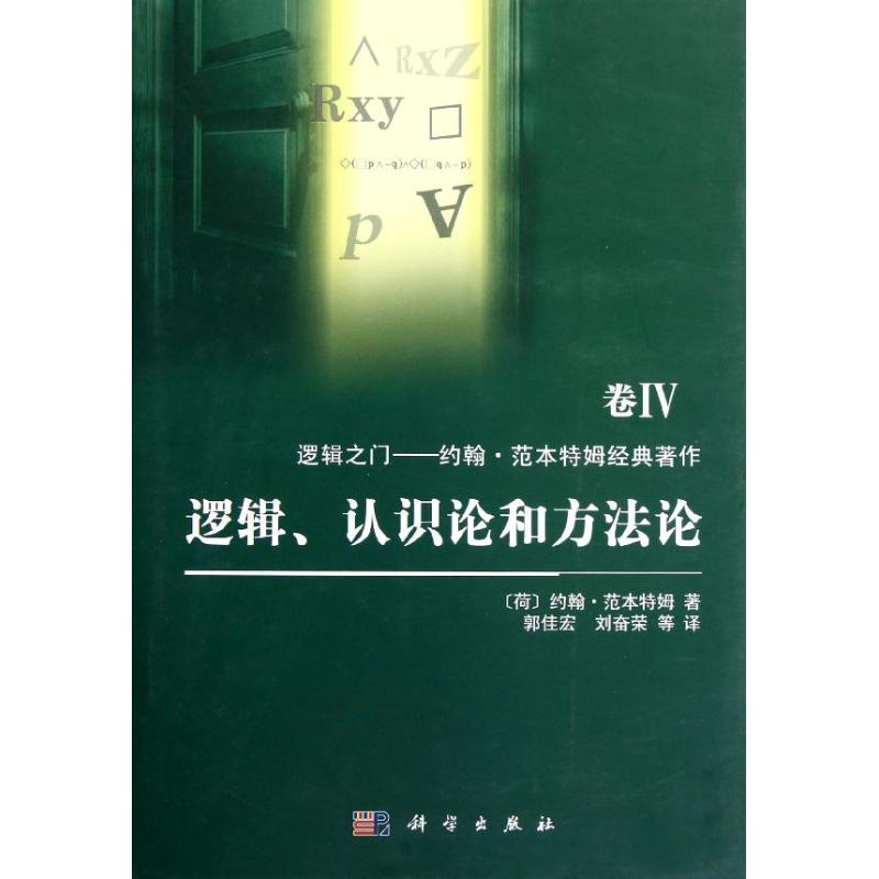 邏輯、認識論和方法論 (荷)範本特姆 著作 郭佳宏,等 譯者 倫理學