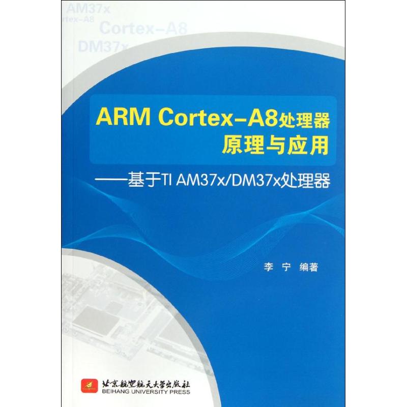 ARM Cortex-A8處理器原理與應用:基於TI AM37x\DM37x處理器 李寧