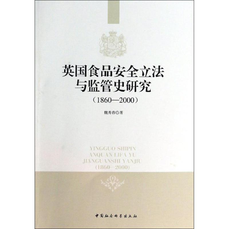 英國食品安全立法與監管史研究 魏秀春 著作 法學理論社科 新華書