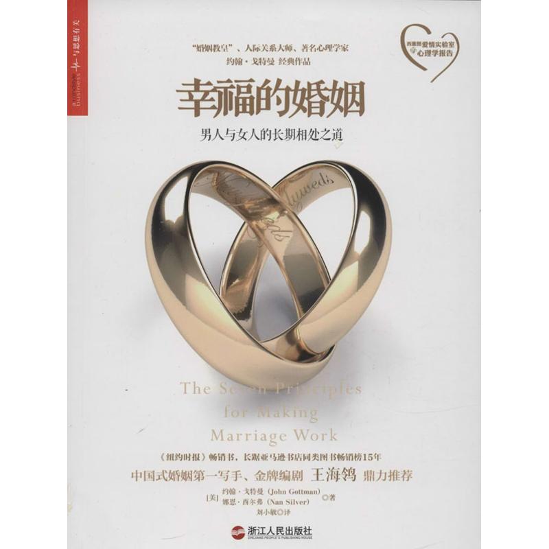 幸福的婚姻 John Gottman 著 劉小敏 譯 婚戀經管、勵志 新華書店