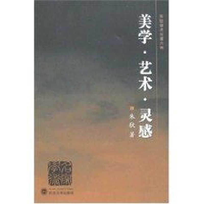 美學·藝術·靈感/朱狄學術論著六種 朱狄 著作 美學社科 新華書