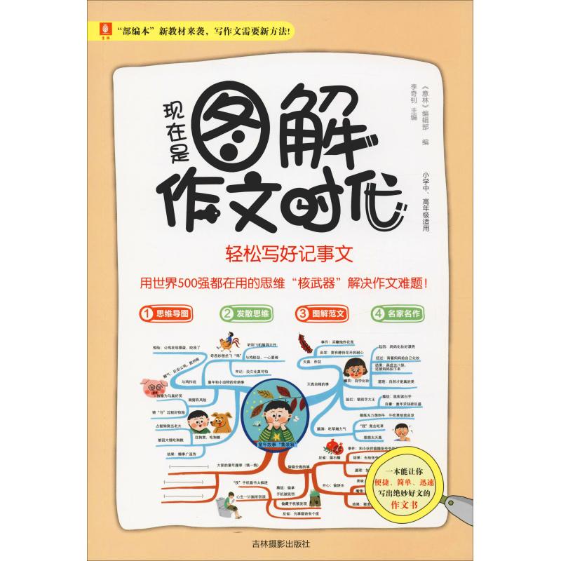 現在是圖解作文時代 輕松寫好記事文 《意林》編輯部 著 李奇釗,