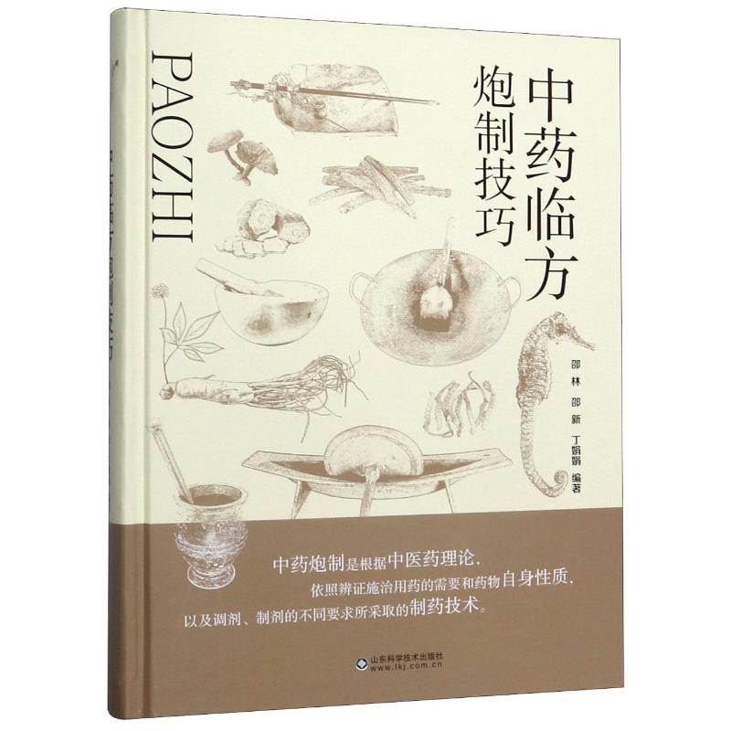 中藥臨方炮制技巧 邵林 著 中醫生活 新華書店正版圖書籍 山東科