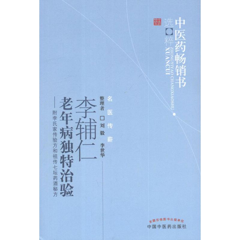 李輔仁老年病獨特治驗 劉毅,李世華 整理 著作 中醫生活 新華書店