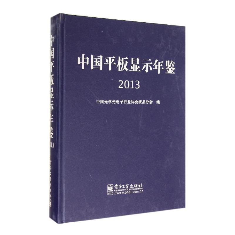 中國平板顯示年鋻2013 高鴻錦 著作 電影/電視藝術專業科技 新華