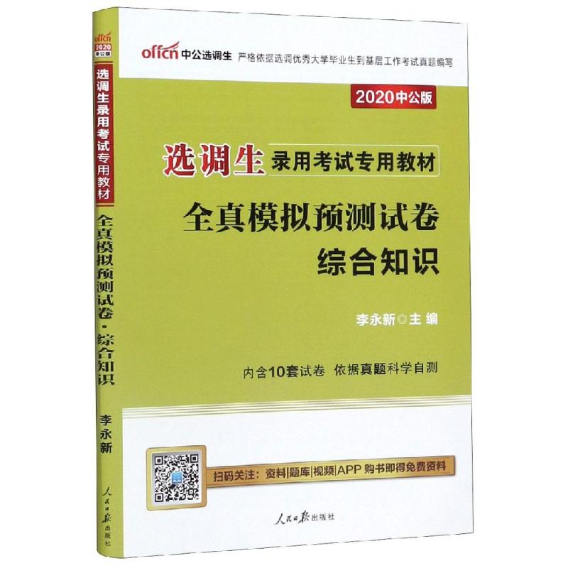 (中公版2020)全真模擬預測試卷:綜合知識/選調生錄用考試專用教材