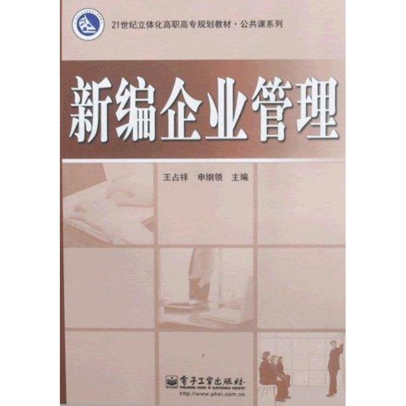 新編企業管理 申綱領王占祥 著作 王占祥 申綱領 主編 管理學理論