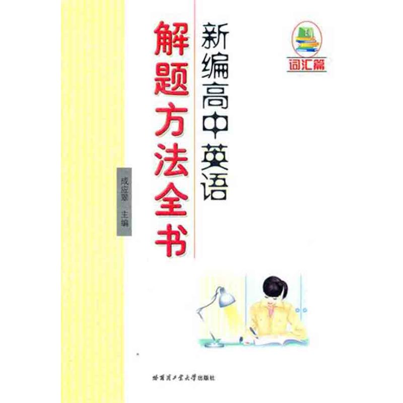 新編高中英語解題方法全書 成應翠 中學教輔文教 新華書店正版圖