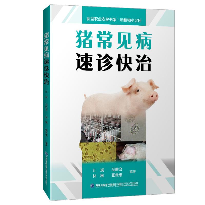 豬常見病速診快治/新型職業農民書架(動植物小診所) 江斌 著 畜牧