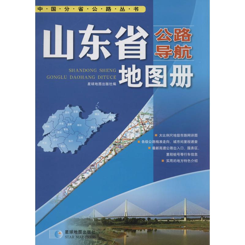 山東省公路導航地圖冊 無 著作 星球地圖出版社 編者 國家/地區概