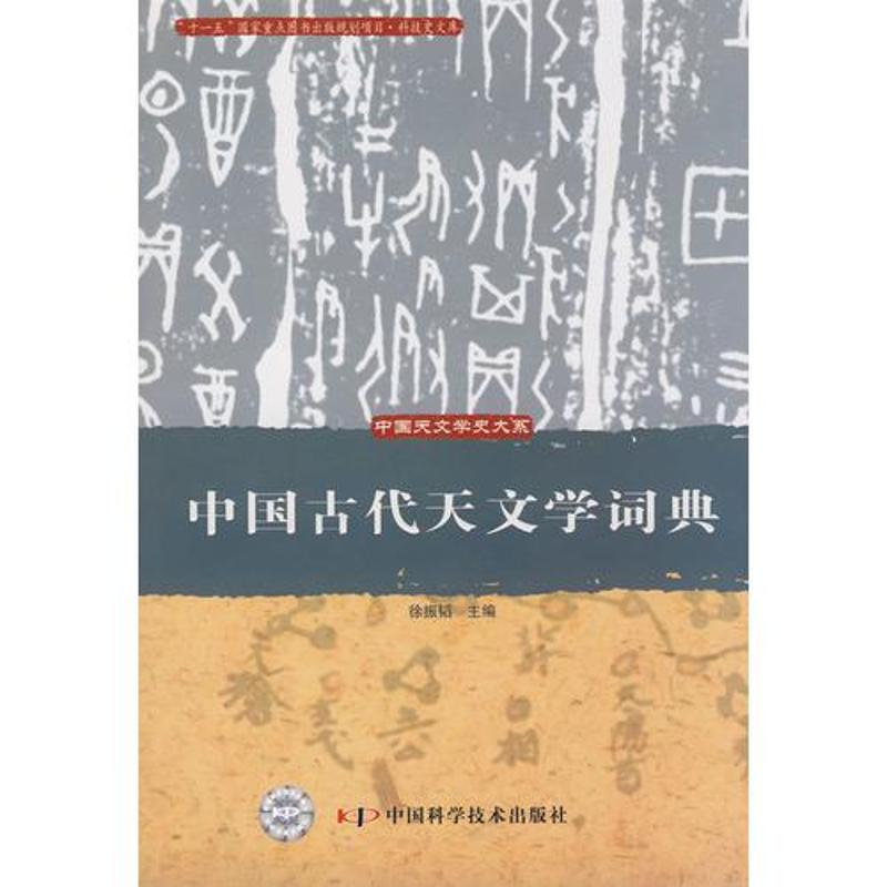 中國古代天文學詞典 徐振韜 著作 地震專業科技 新華書店正版圖書