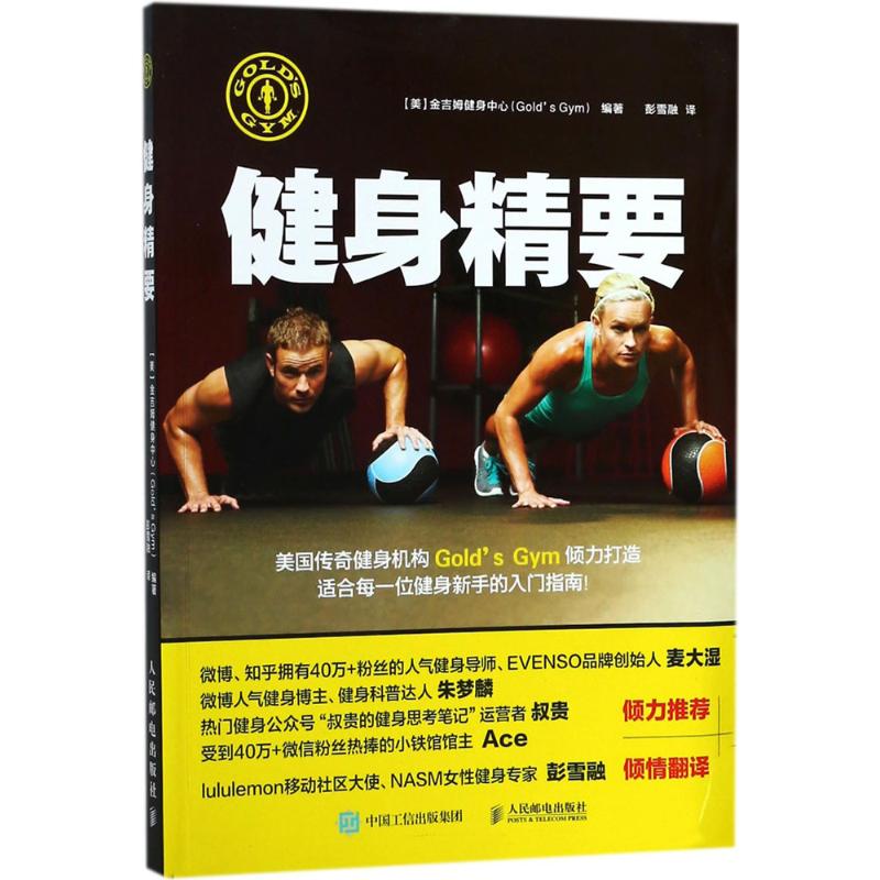 健身精要 (美)金吉姆健身中心(Gold’s Gym) 編著彭雪融 譯 著作