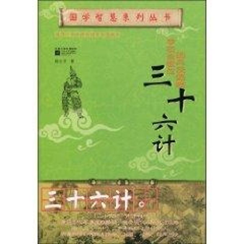 國學智慧繫列-三十六計 非編著 著作 中國哲學社科 新華書店正版