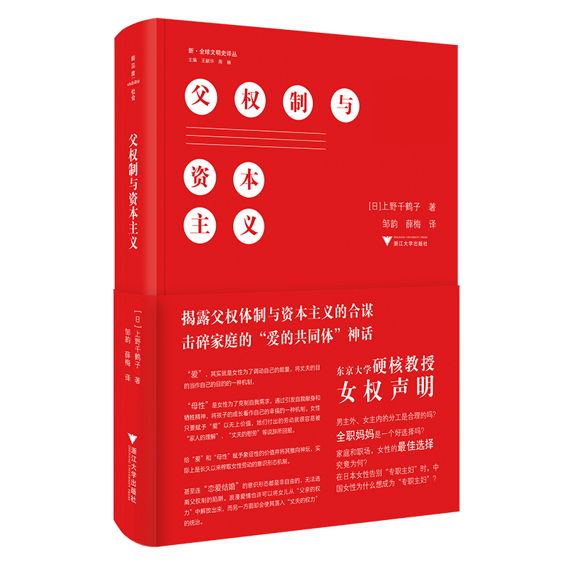 父權制與資本主義 (日)上野千鶴子 著 鄒韻,薛梅 譯 婚戀經管、勵