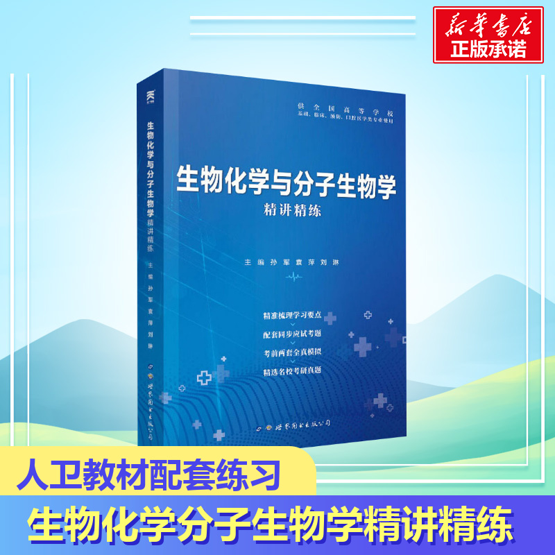 【正版】生物化學與分子生物學精講精練 輔導學習指導指南課堂筆