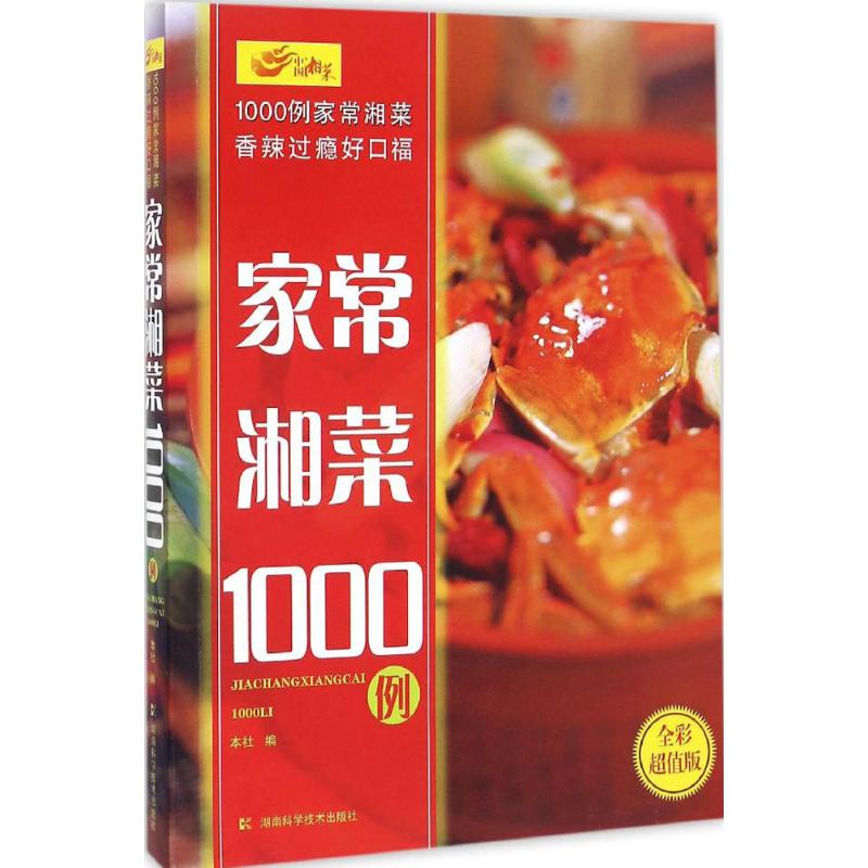家常湘菜1000例全彩超值版 湖南科學技術出版社 編 飲食營養 食療