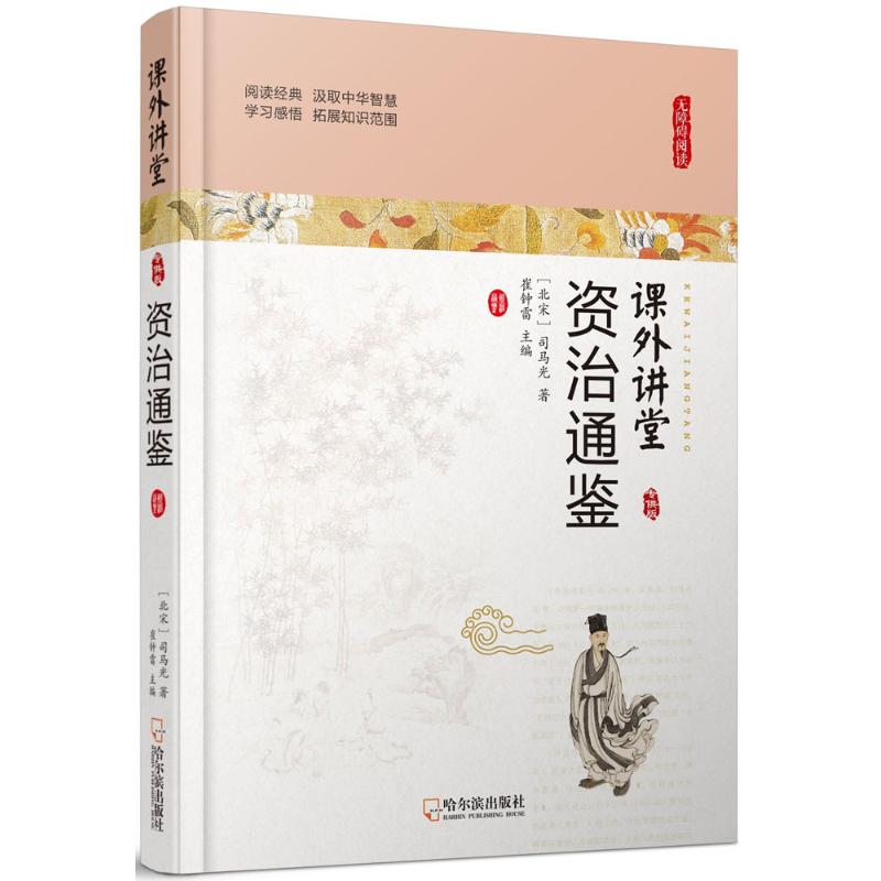 資治通鋻 (北宋)司馬光 著；崔鐘雷 主編 中學教輔文教 新華書店