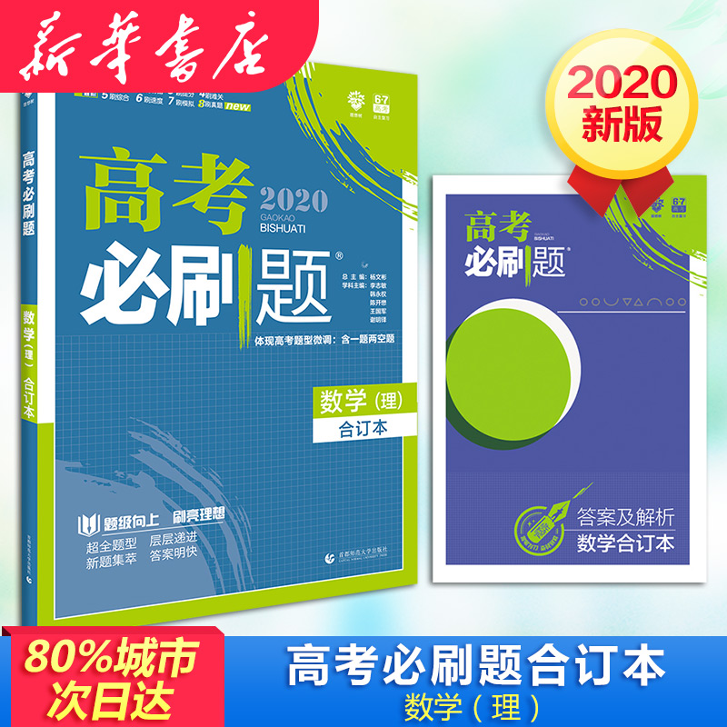 理想樹 高考必刷題 數學(理) 合訂本 第6版 2020 李志敏 等 編 中